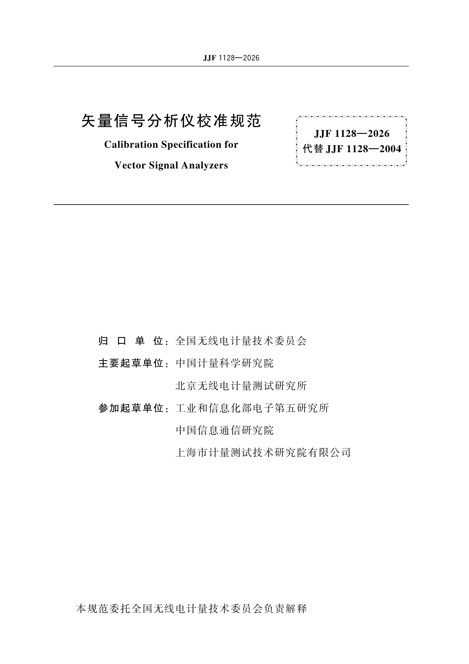 JJF 1128-2026 矢量信号分析仪校准规范.pdf_第2页