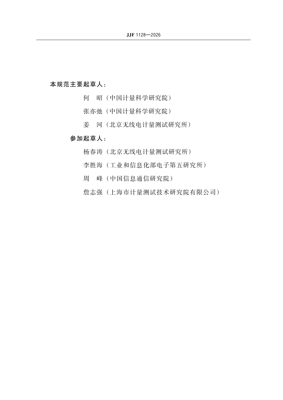 JJF 1128-2026 矢量信号分析仪校准规范.pdf_第3页