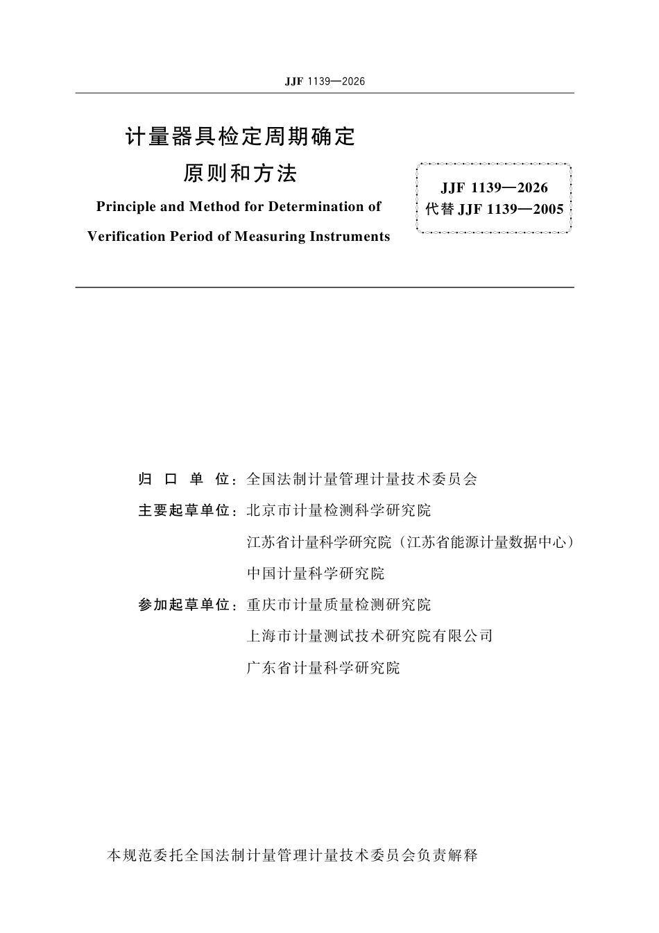 JJF 1139-2026 计量器具检定周期 确定原则和方法.pdf_第2页