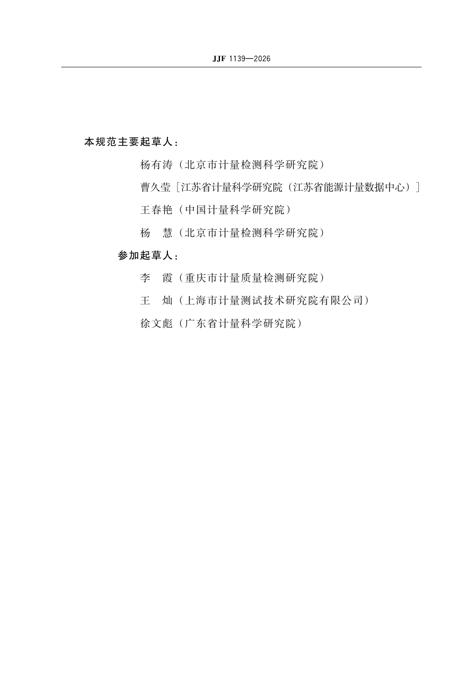 JJF 1139-2026 计量器具检定周期 确定原则和方法.pdf_第3页