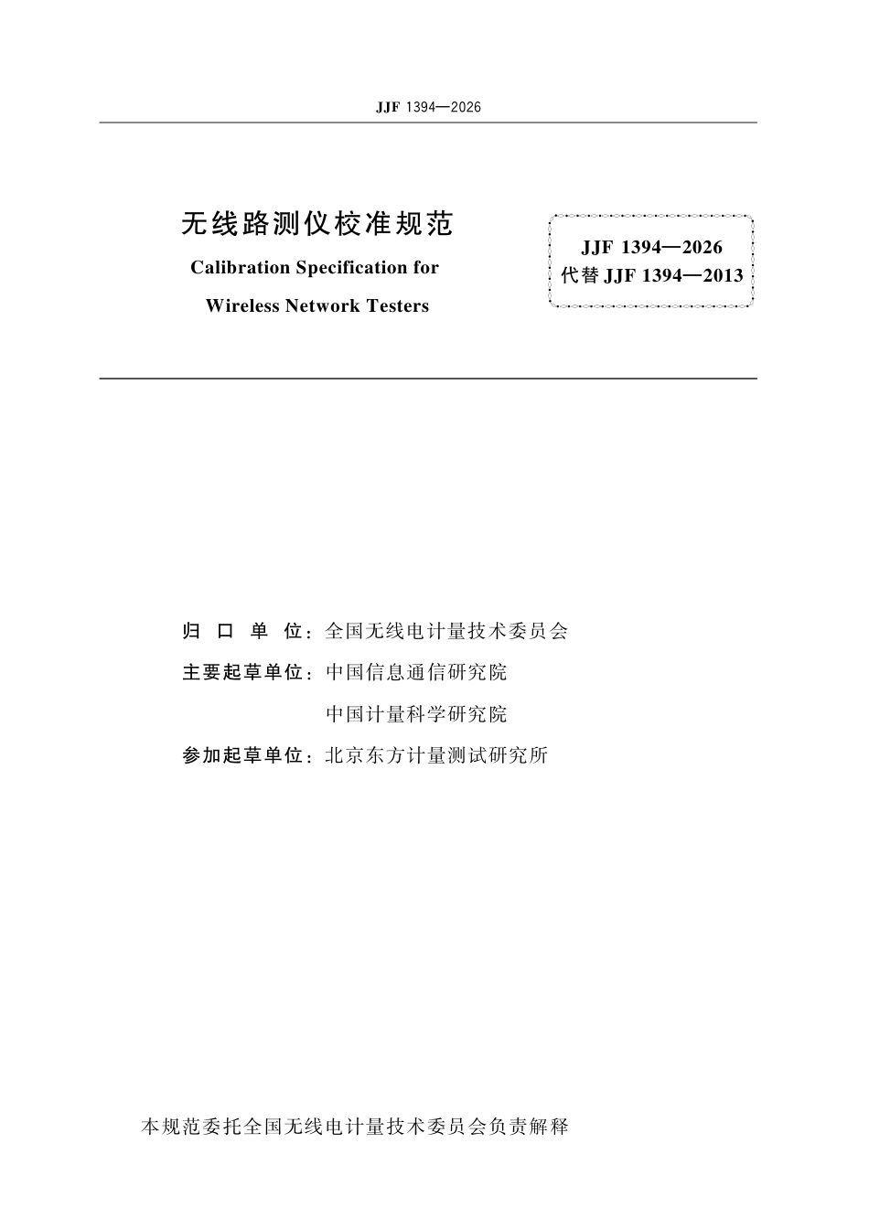 JJF 1394-2026 无线路测仪校准规范.pdf_第2页