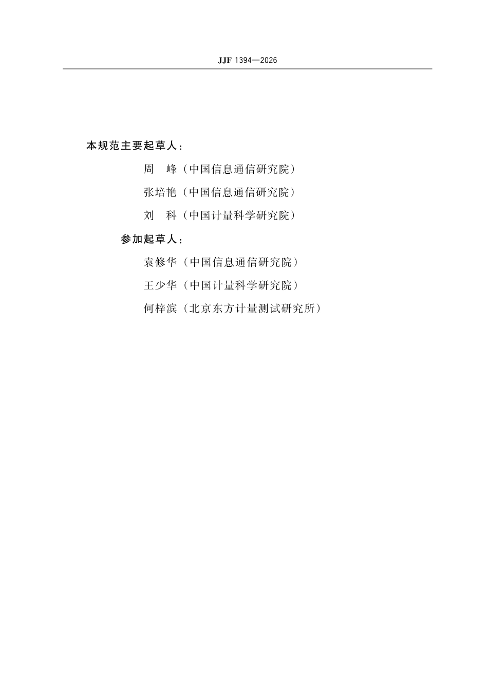JJF 1394-2026 无线路测仪校准规范.pdf_第3页