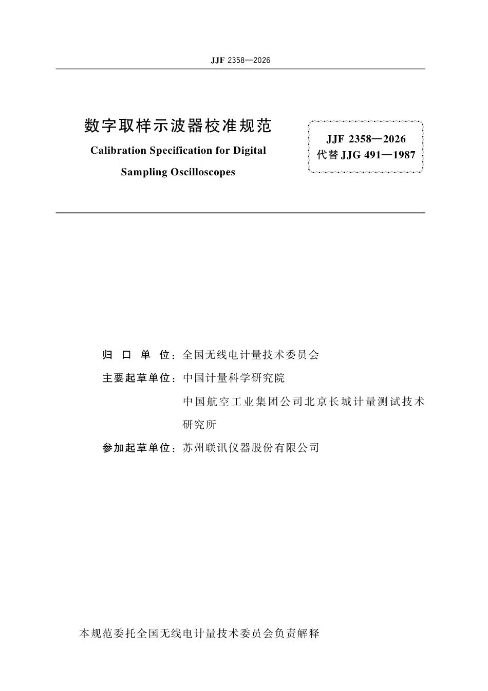 JJF 2358-2026 数字取样示波器校准规范.pdf_第2页