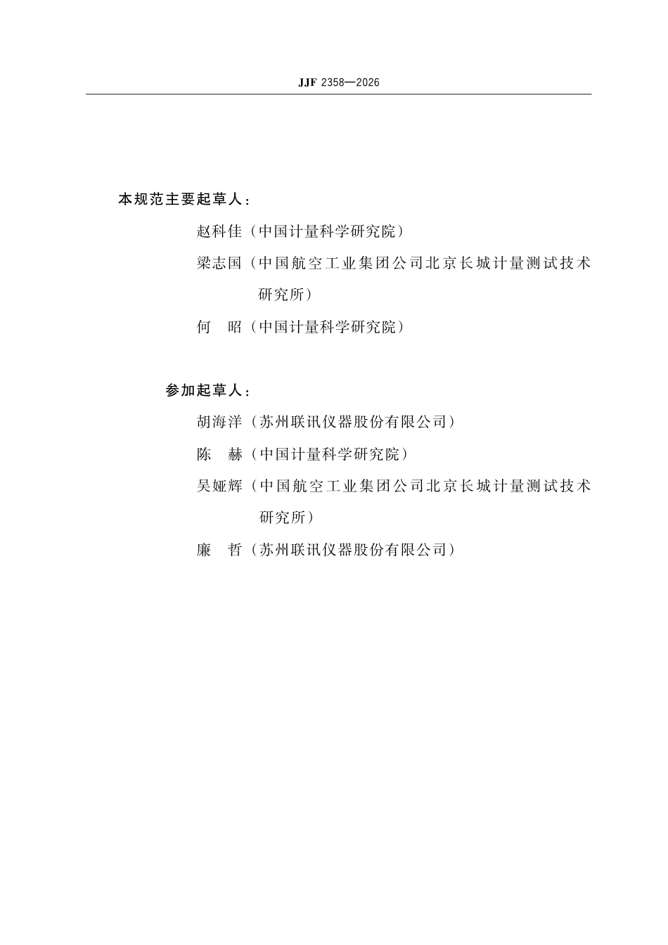 JJF 2358-2026 数字取样示波器校准规范.pdf_第3页
