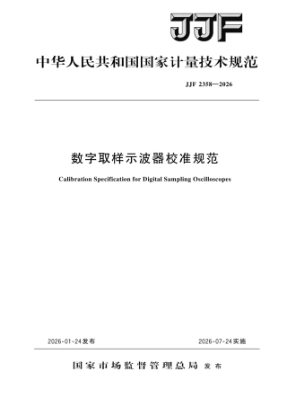 JJF 2358-2026 数字取样示波器校准规范.pdf