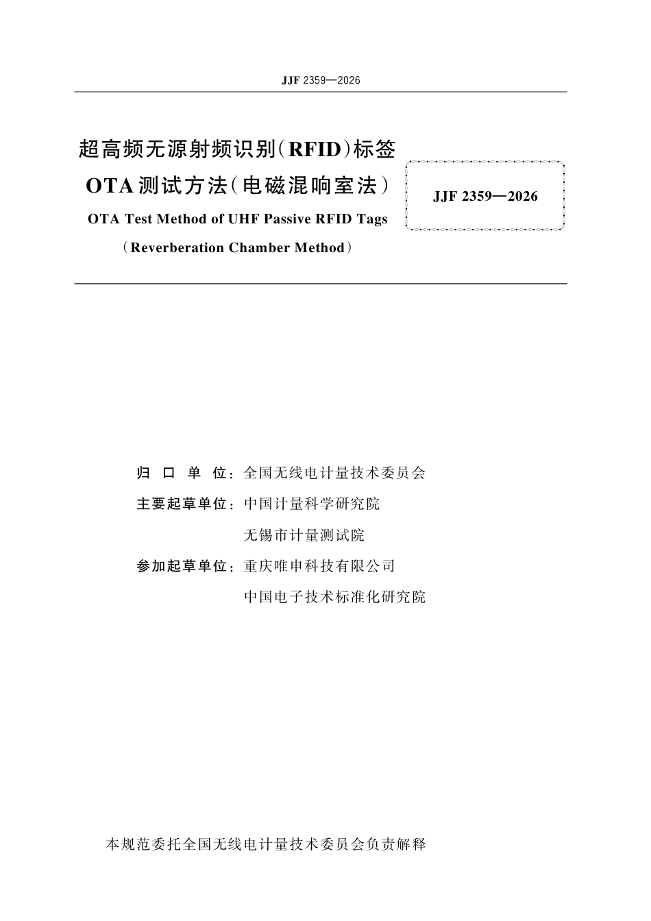 JJF 2359-2026 超高频无源射频识别（RFID）标签 OTA 测试方法（电磁混响室法）.pdf_第2页
