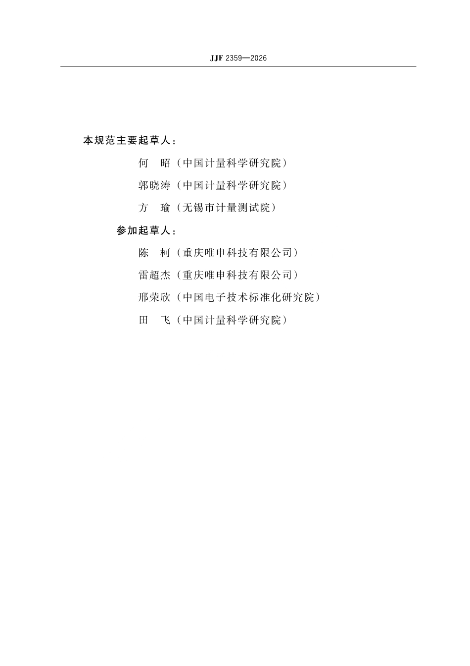 JJF 2359-2026 超高频无源射频识别（RFID）标签 OTA 测试方法（电磁混响室法）.pdf_第3页