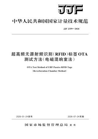 JJF 2359-2026 超高频无源射频识别（RFID）标签 OTA 测试方法（电磁混响室法）.pdf