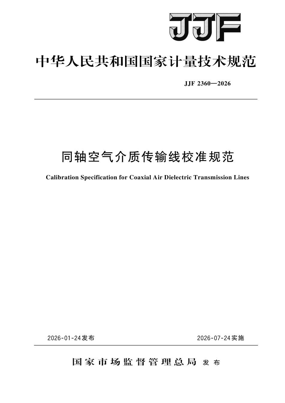 JJF 2360-2026 同轴空气介质传输线校准规范.pdf_第1页