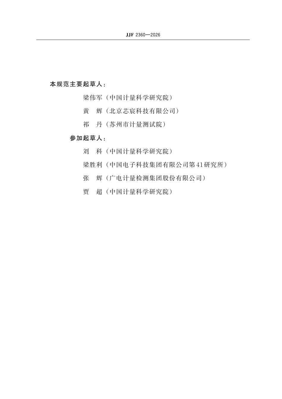 JJF 2360-2026 同轴空气介质传输线校准规范.pdf_第3页