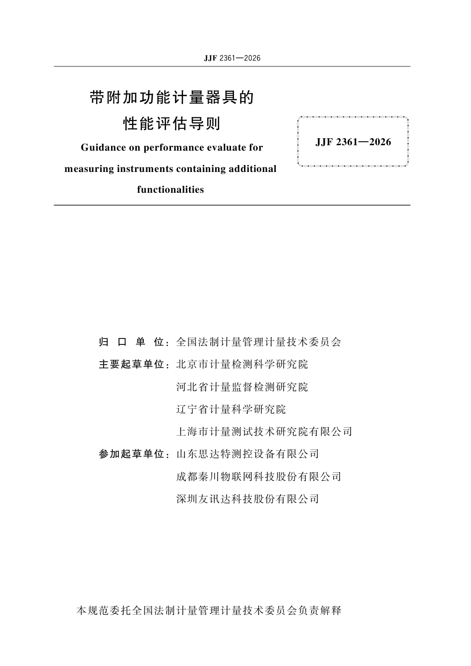 JJF 2361-2026 带附加功能计量器具的 性能评估导则.pdf_第2页