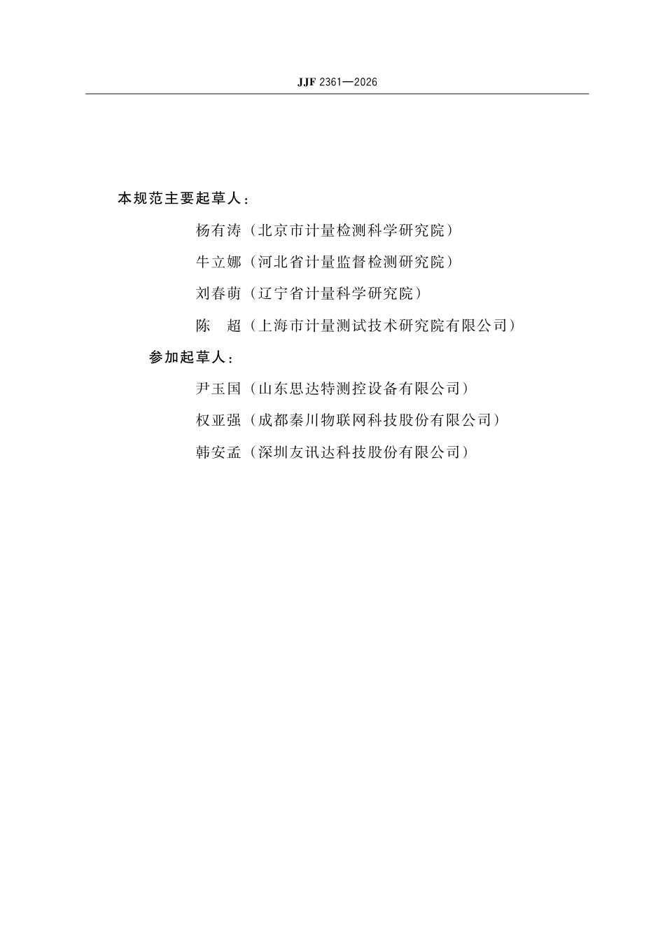 JJF 2361-2026 带附加功能计量器具的 性能评估导则.pdf_第3页