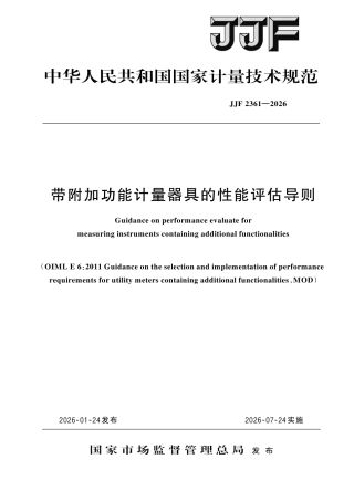 JJF 2361-2026 带附加功能计量器具的 性能评估导则.pdf