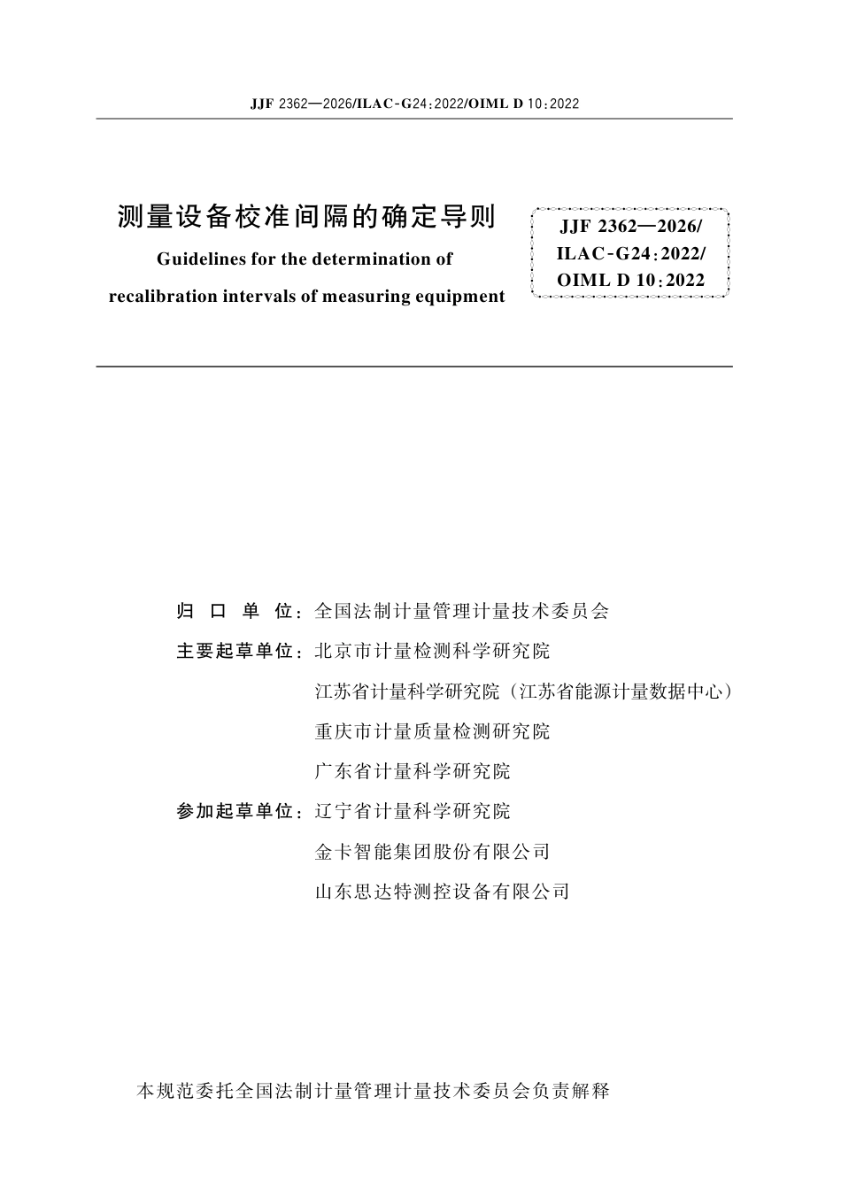 JJF 2362-2026 测量设备校准间隔的确定导则.pdf_第2页