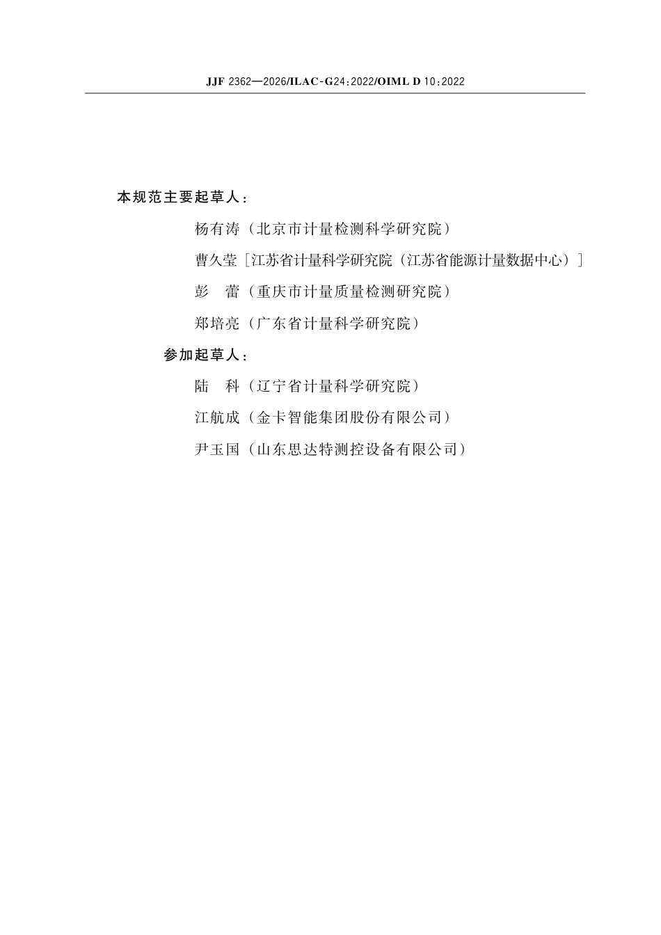 JJF 2362-2026 测量设备校准间隔的确定导则.pdf_第3页