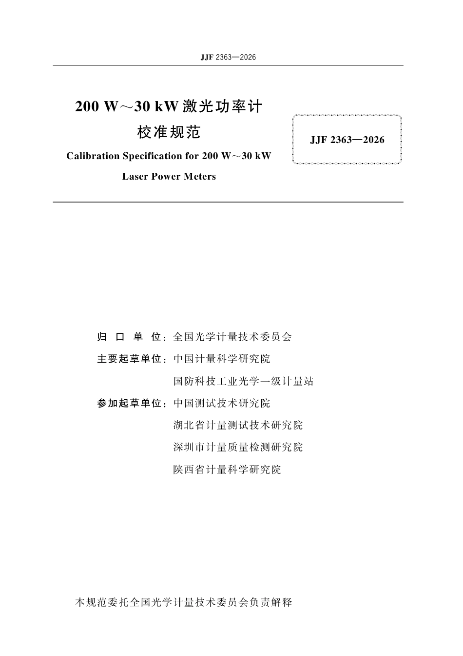 JJF 2363-2026 200 W~30 kW 激光功率计校准规范.pdf_第2页