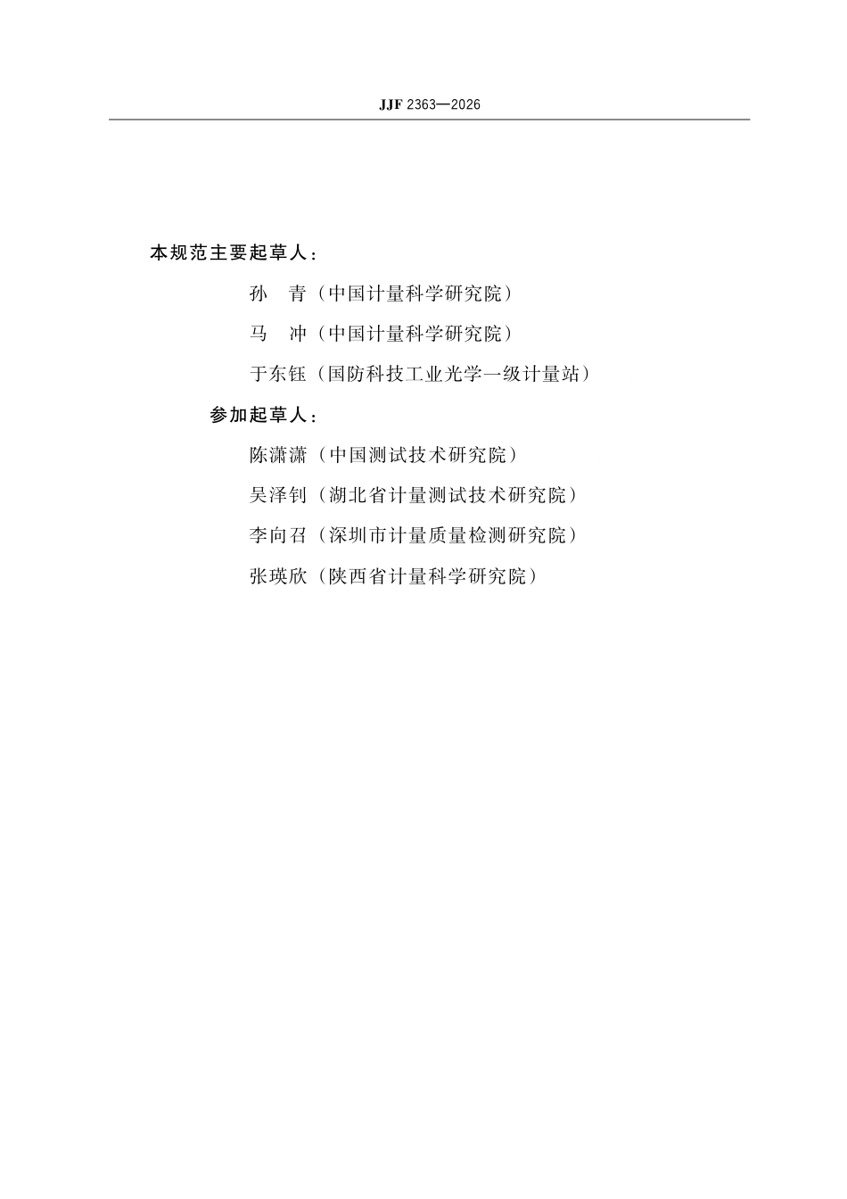 JJF 2363-2026 200 W~30 kW 激光功率计校准规范.pdf_第3页