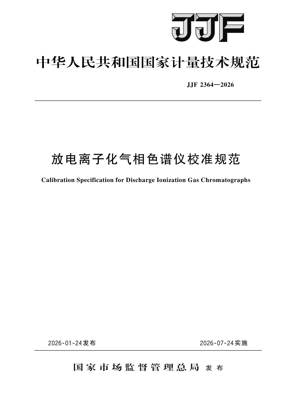 JJF 2364-2026 放电离子化气相色谱仪校准规范.pdf_第1页