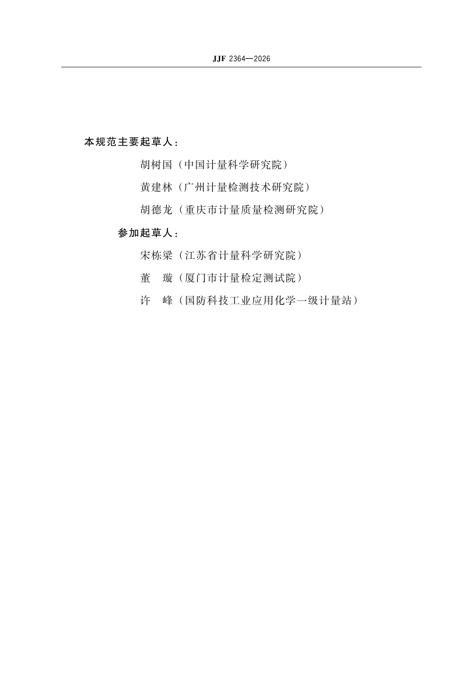JJF 2364-2026 放电离子化气相色谱仪校准规范.pdf_第3页