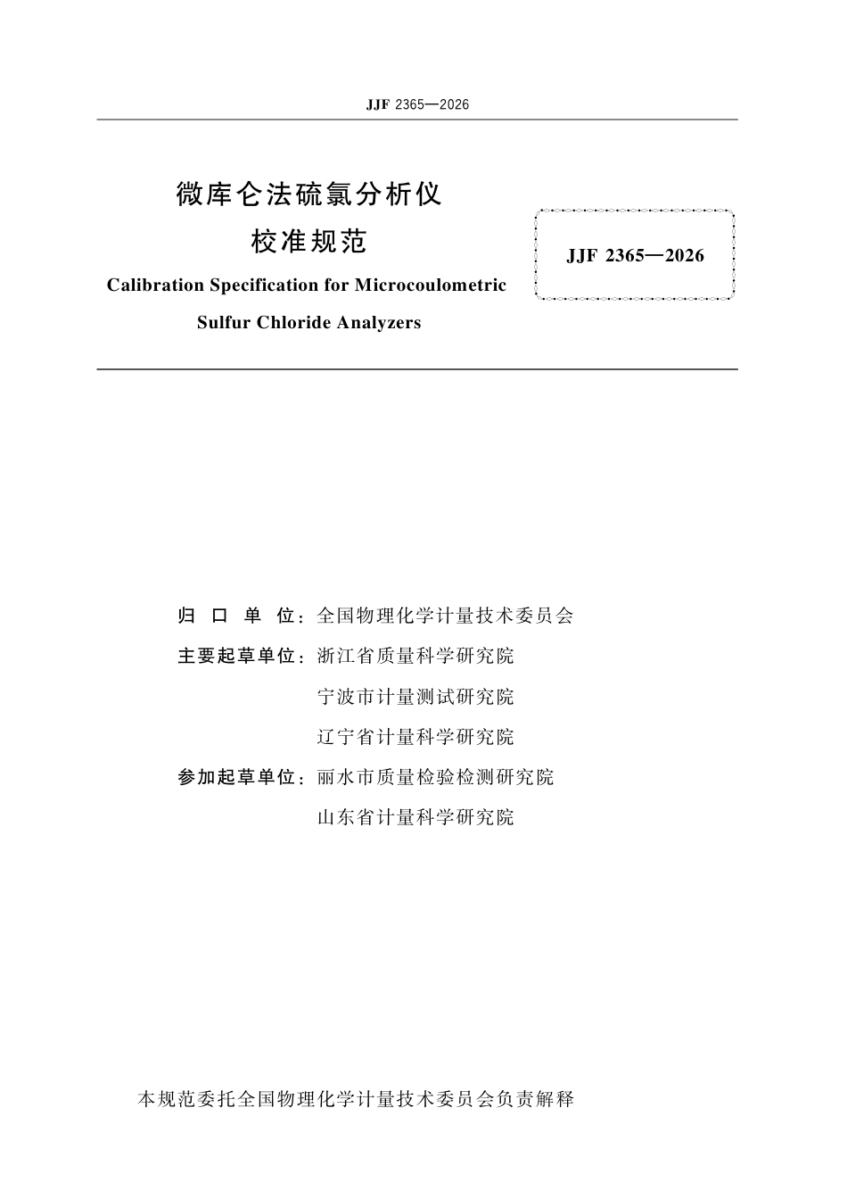 JJF 2365-2026 微库仑法硫氯分析仪校准规范.pdf_第2页