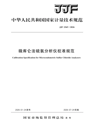 JJF 2365-2026 微库仑法硫氯分析仪校准规范.pdf