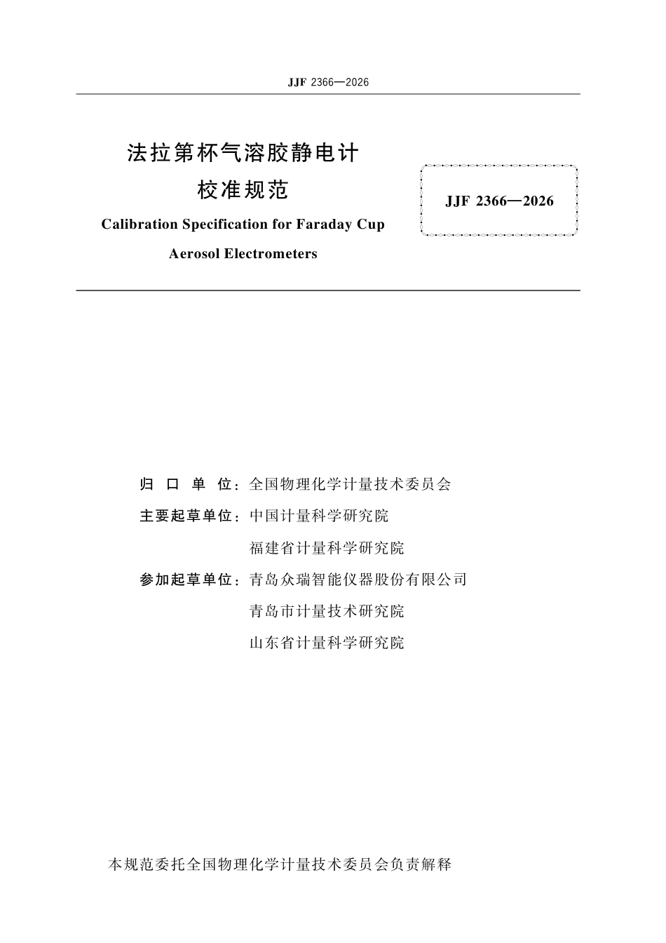 JJF 2366-2026 法拉第杯气溶胶静电计校准规范.pdf_第2页