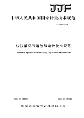 JJF 2366-2026 法拉第杯气溶胶静电计校准规范.pdf