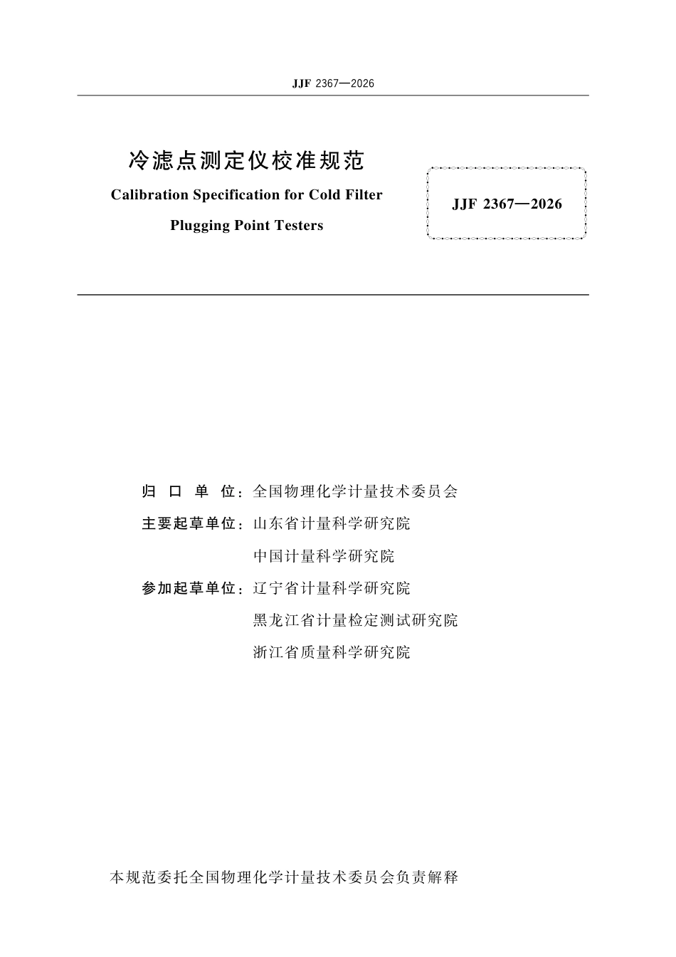 JJF 2367-2026 冷滤点测定仪校准规范.pdf_第2页