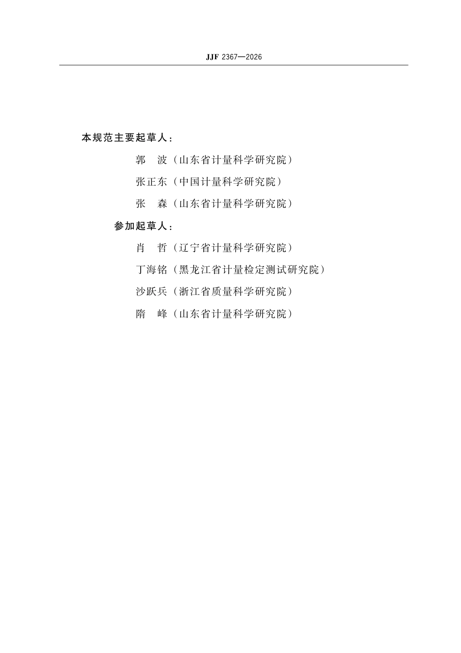 JJF 2367-2026 冷滤点测定仪校准规范.pdf_第3页