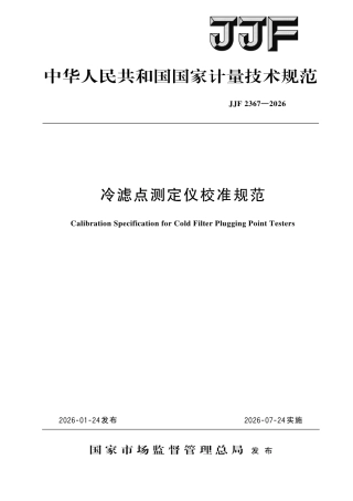 JJF 2367-2026 冷滤点测定仪校准规范.pdf