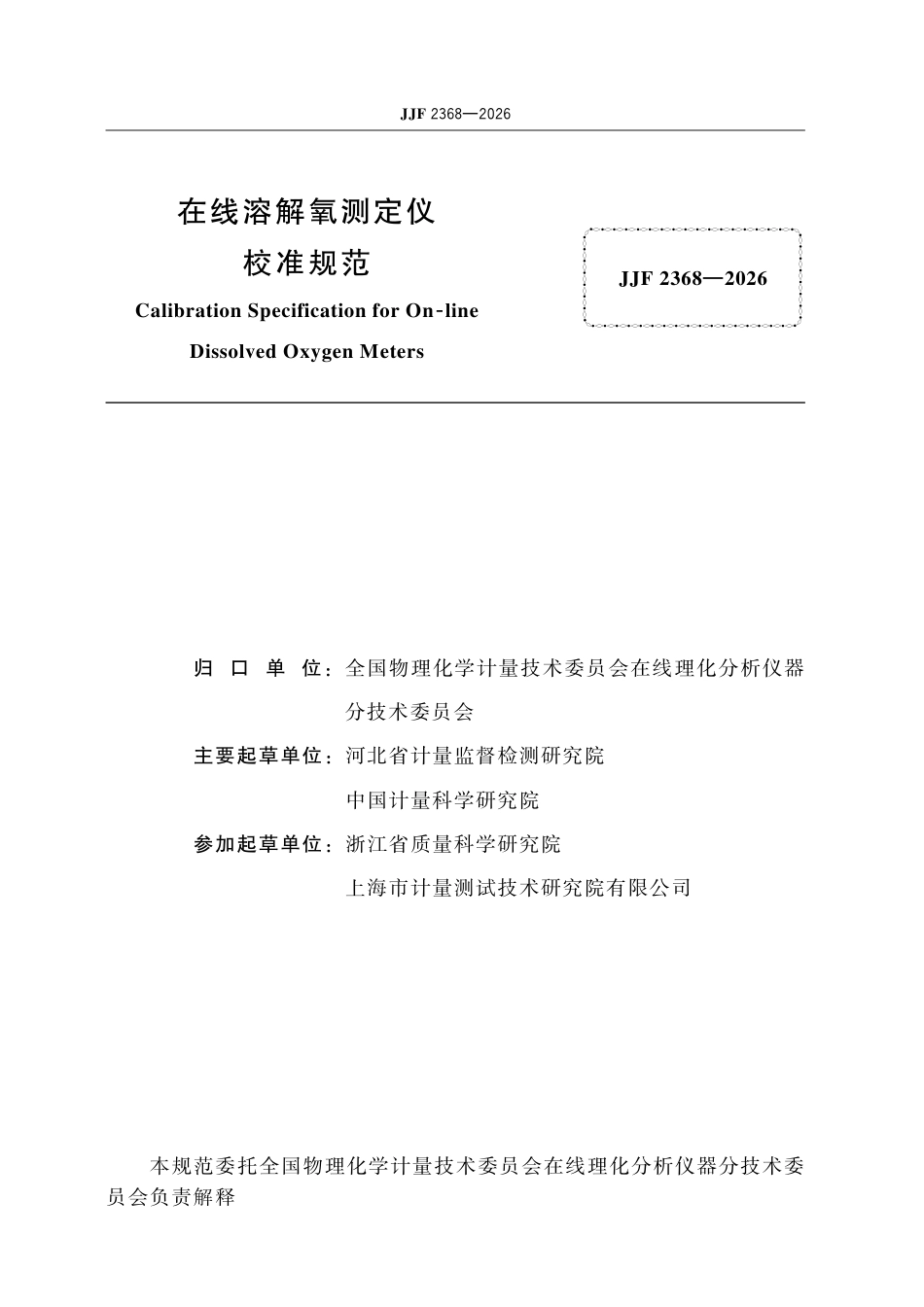 JJF 2368-2026 在线溶解氧测定仪校准规范.pdf_第2页