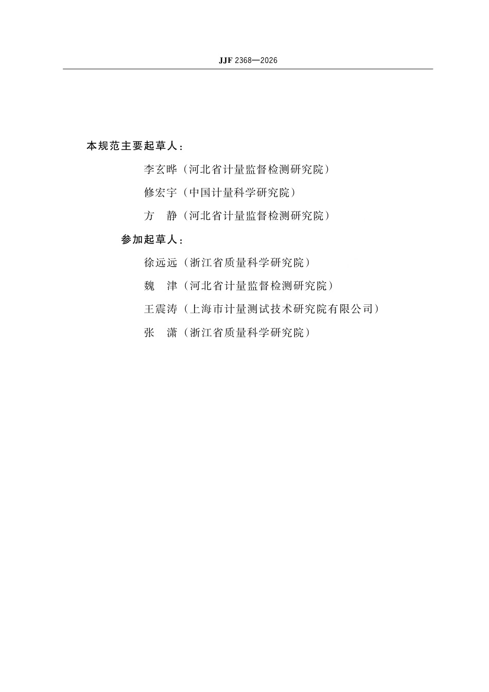 JJF 2368-2026 在线溶解氧测定仪校准规范.pdf_第3页