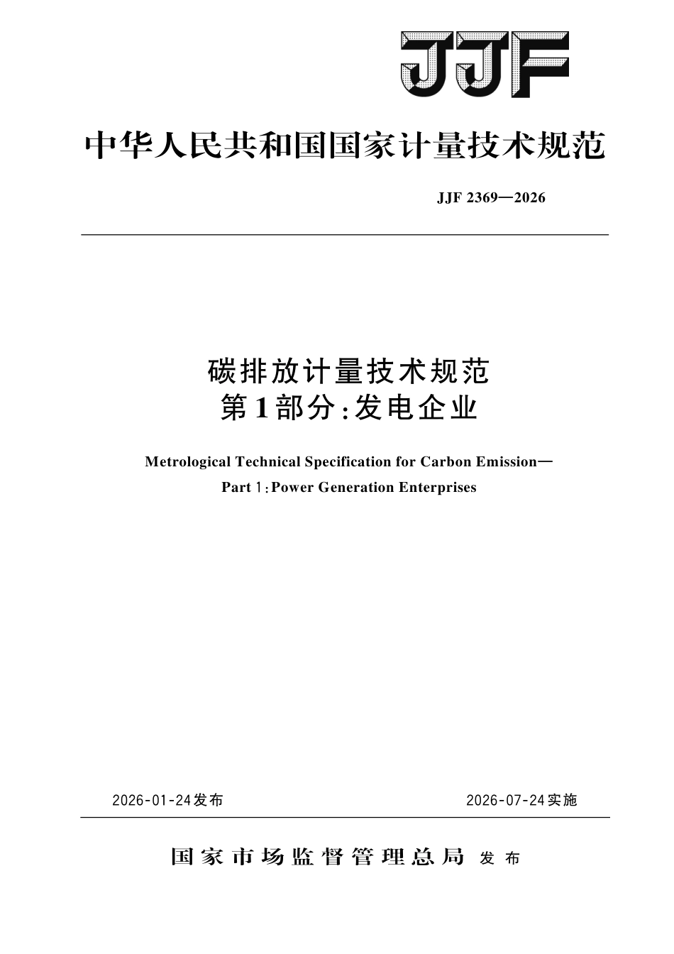 JJF 2369-2026 碳排放计量技术规范 第1部分：发电企业.pdf_第1页