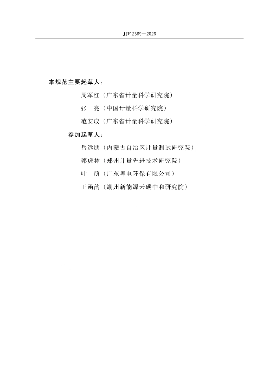 JJF 2369-2026 碳排放计量技术规范 第1部分：发电企业.pdf_第3页