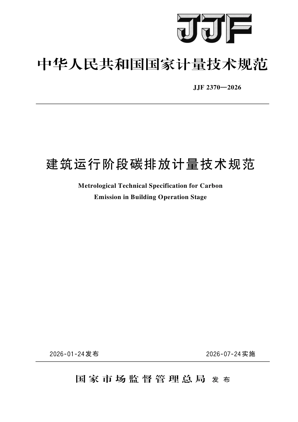 JJF 2370-2026 建筑运行阶段碳排放计量技术规范.pdf_第1页