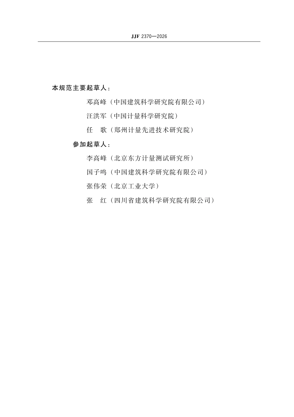 JJF 2370-2026 建筑运行阶段碳排放计量技术规范.pdf_第3页