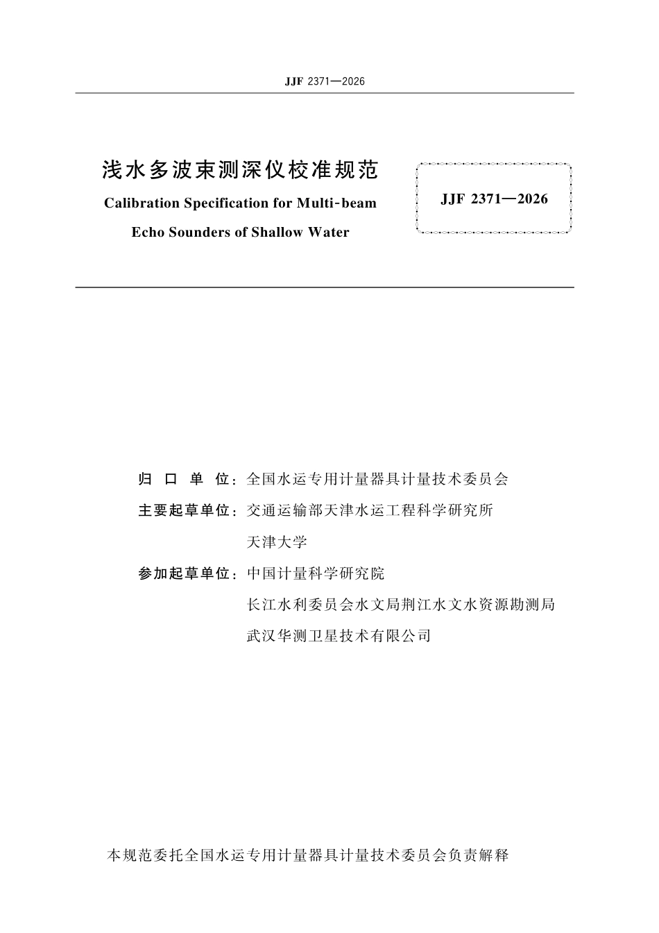 JJF 2371-2026 浅水多波束测深仪校准规范.pdf_第2页