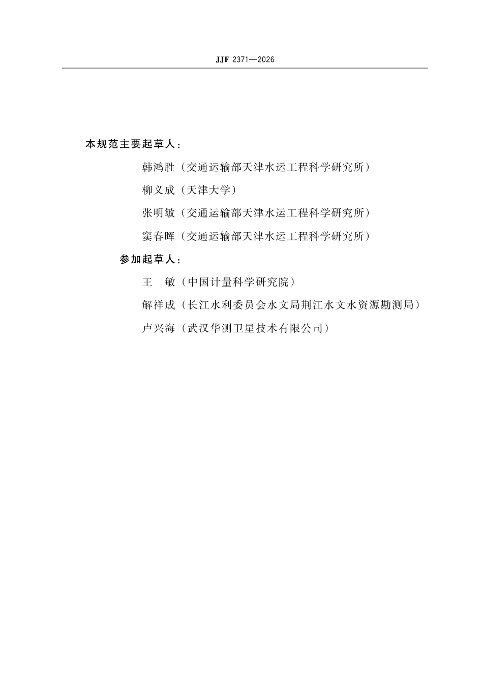 JJF 2371-2026 浅水多波束测深仪校准规范.pdf_第3页