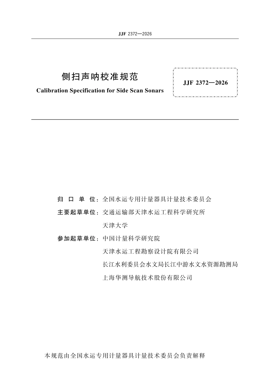 JJF 2372-2026 侧扫声呐校准规范.pdf_第2页