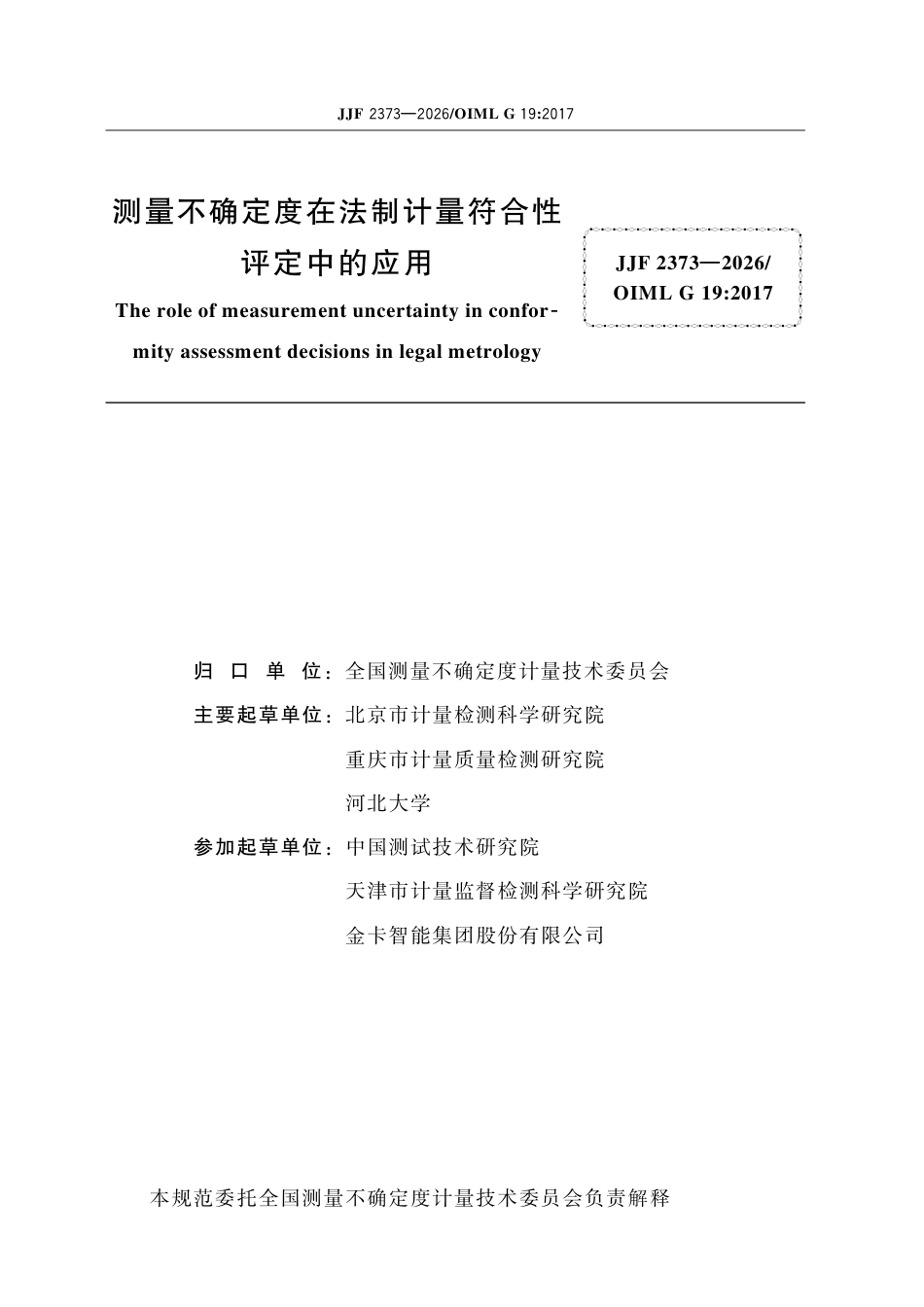 JJF 2373-2026 测量不确定度在法制计量 符合性评定中的应用.pdf_第2页