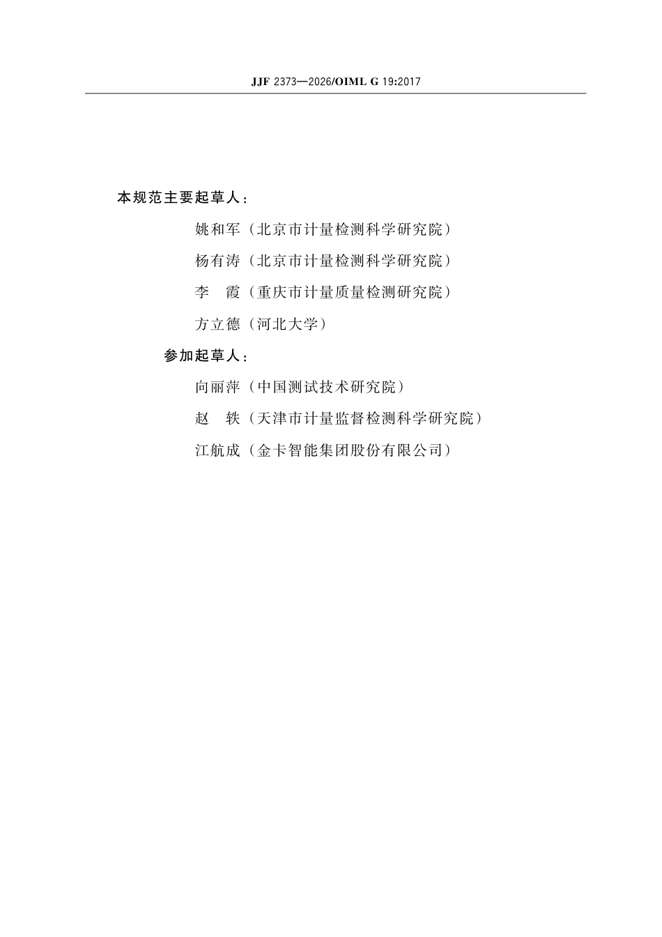 JJF 2373-2026 测量不确定度在法制计量 符合性评定中的应用.pdf_第3页