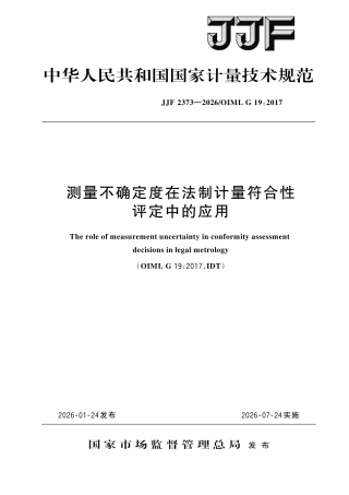JJF 2373-2026 测量不确定度在法制计量 符合性评定中的应用.pdf
