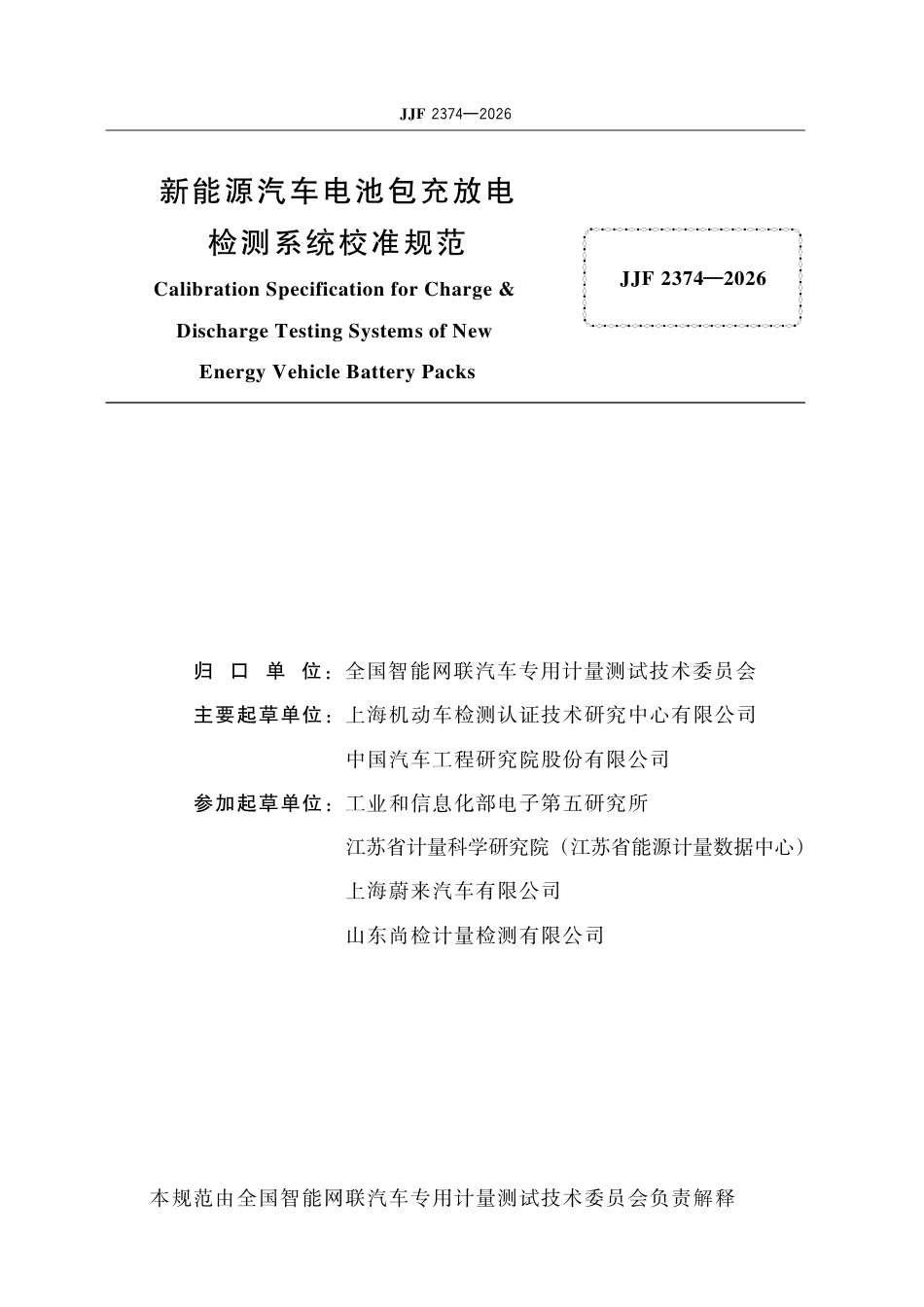 JJF 2374-2026 新能源汽车电池包充放电 检测系统校准规范.pdf_第2页