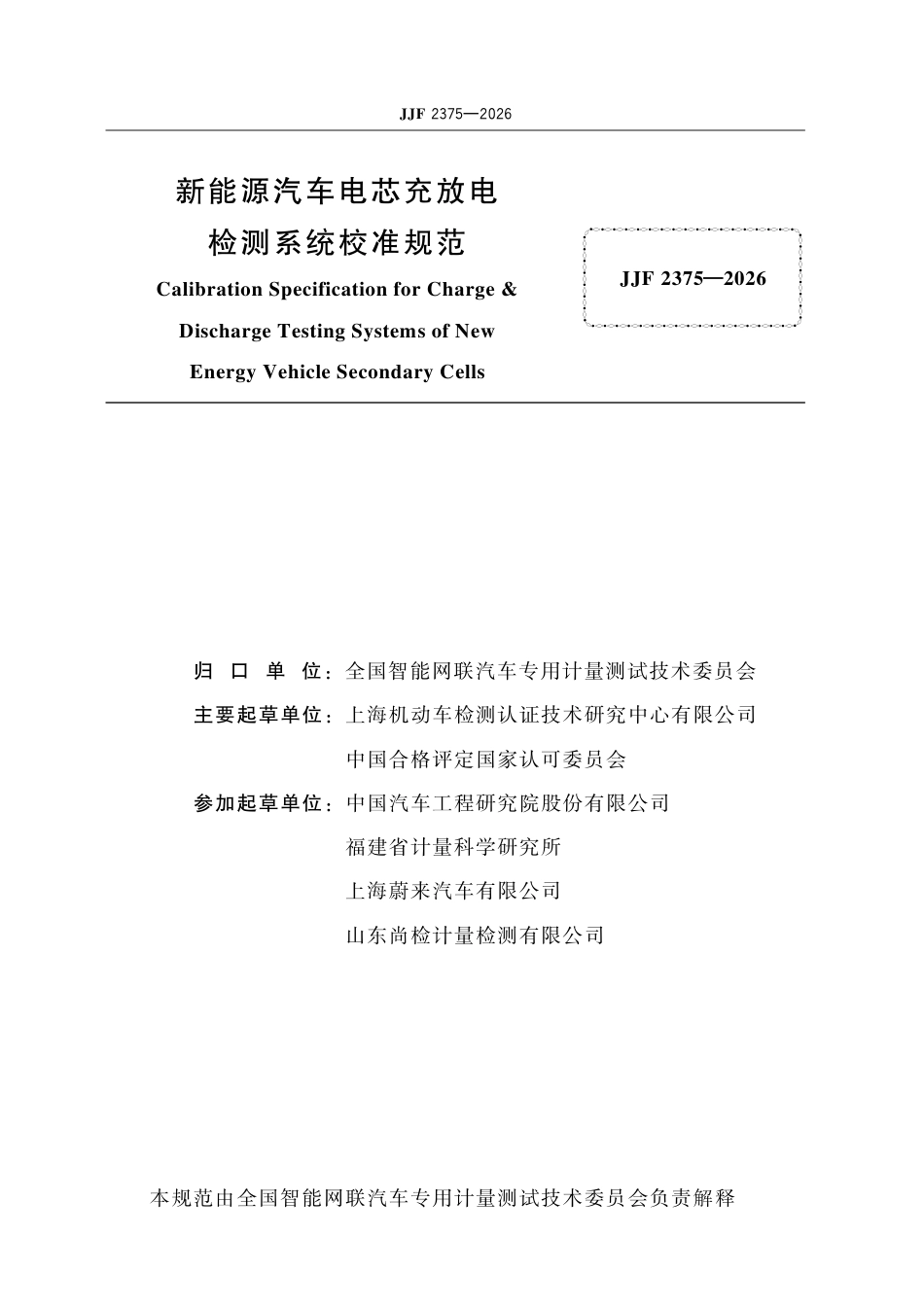 JJF 2375-2026 新能源汽车电芯充放电 检测系统校准规范.pdf_第2页