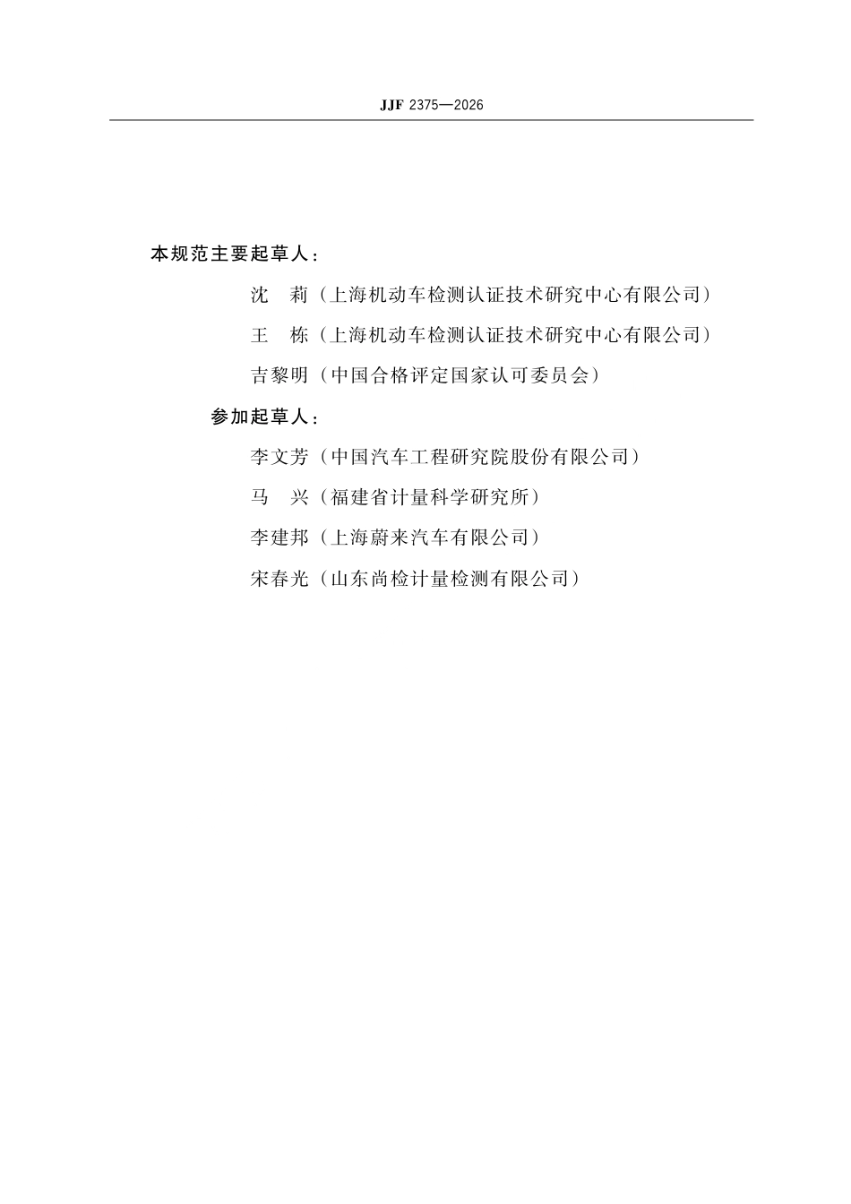 JJF 2375-2026 新能源汽车电芯充放电 检测系统校准规范.pdf_第3页