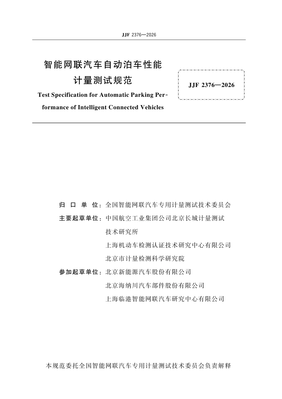 JJF 2376-2026 智能网联汽车自动泊车性能 计量测试规范.pdf_第2页