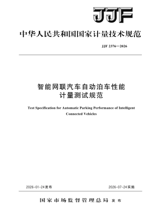 JJF 2376-2026 智能网联汽车自动泊车性能 计量测试规范.pdf