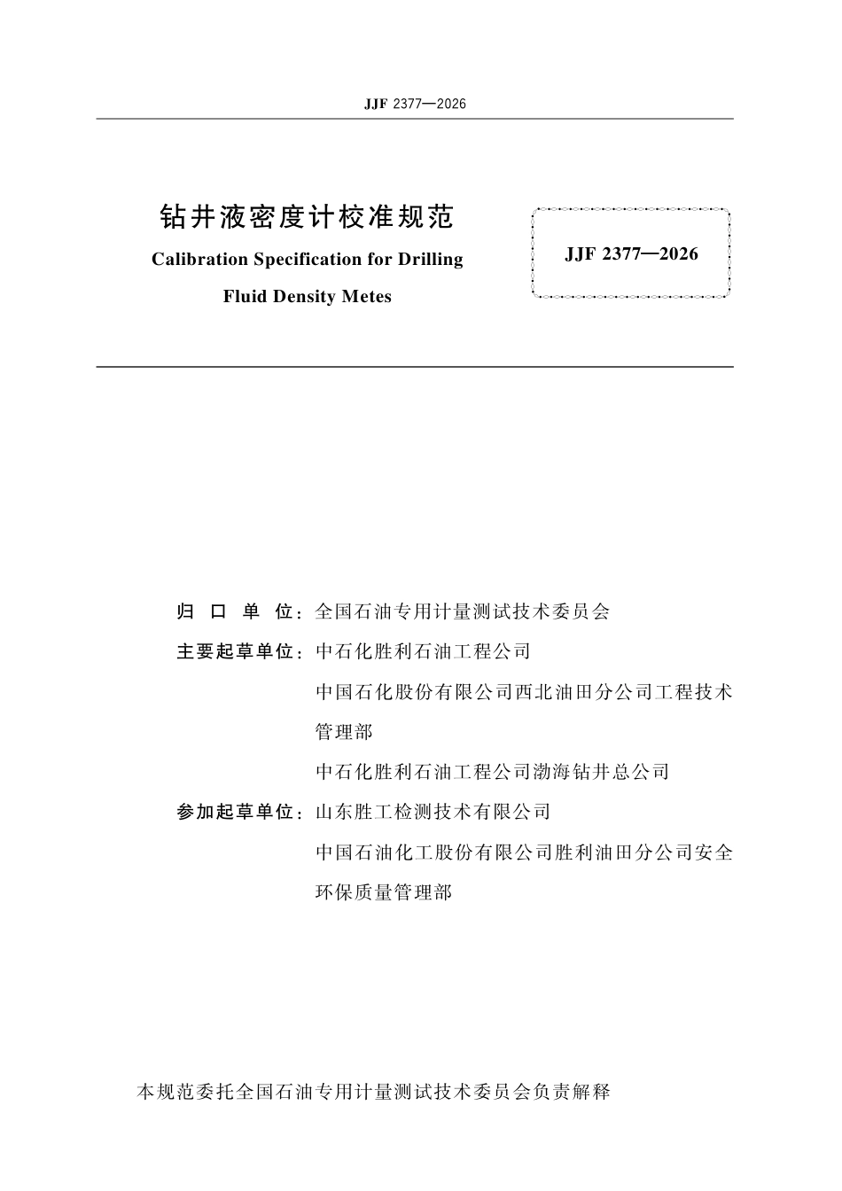 JJF 2377-2026 钻井液密度计校准规范.pdf_第2页