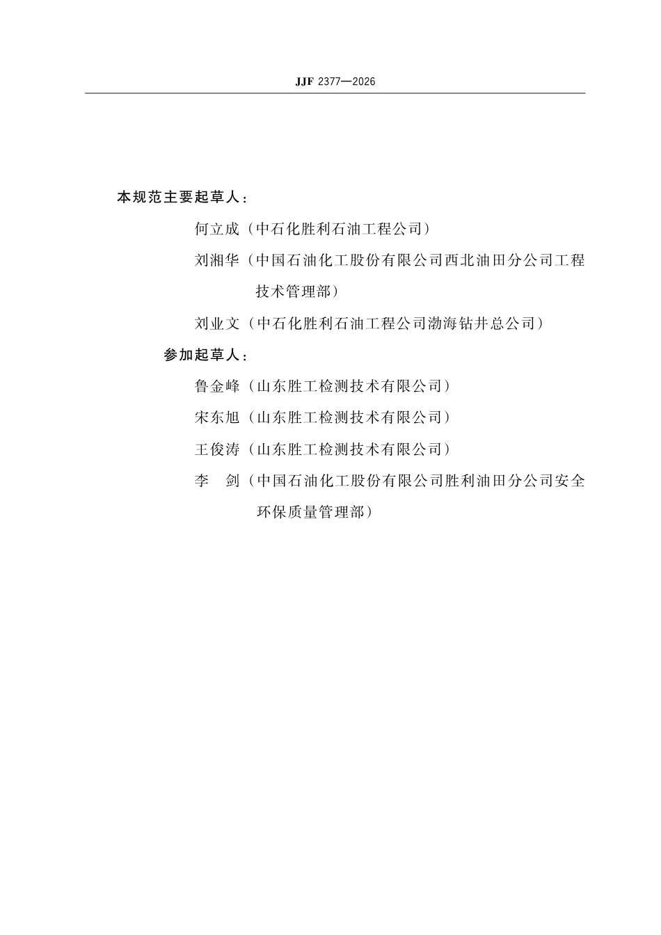 JJF 2377-2026 钻井液密度计校准规范.pdf_第3页