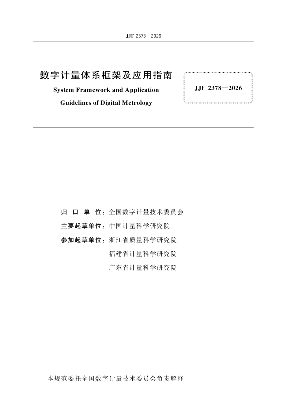JJF 2378-2026 数字计量体系框架及应用指南.pdf_第2页